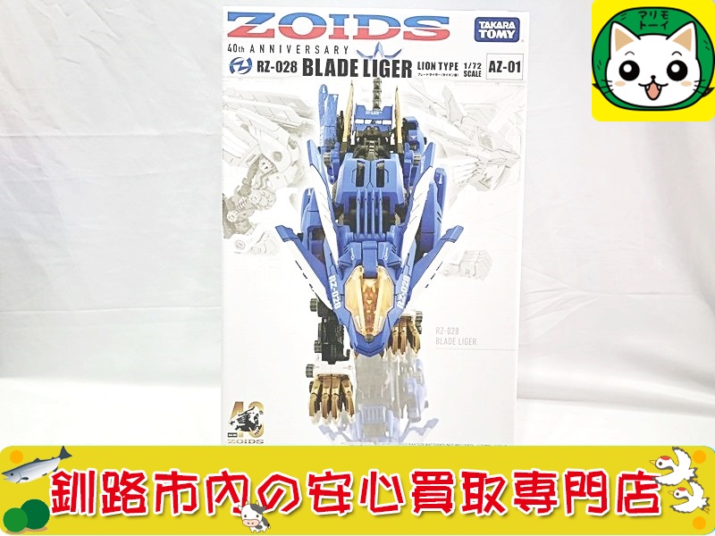 タカラトミー 1/72　AZ-01 ブレードライガー(ライオン型) ZOIDS ゾイド 40thアニバーサリー RZ-028 の買取なら当社におまかせください！